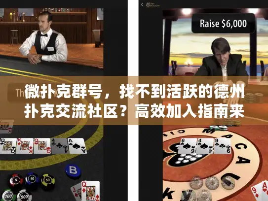 微扑克群号,找不到活跃的德州扑克交流社区?高效加入指南来了! 微扑克群号,找不到活跃的德州扑克交流社区?高效加入指南来了!