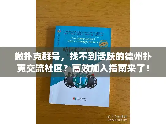 微扑克群号,找不到活跃的德州扑克交流社区?高效加入指南来了! 微扑克群号,找不到活跃的德州扑克交流社区?高效加入指南来了!
