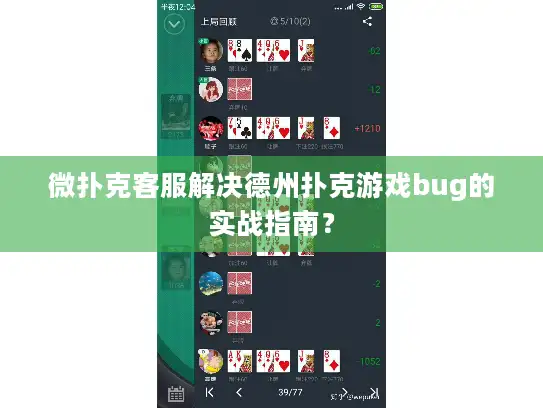 微扑克客服解决德州扑克游戏bug的实战指南？