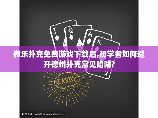 微乐扑克免费游戏下载后,初学者如何避开德州扑克常见陷阱?