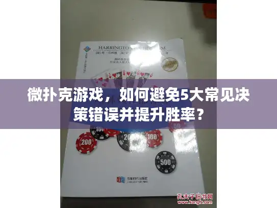 微扑克游戏，如何避免5大常见决策错误并提升胜率？