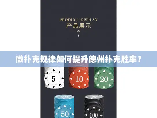 微扑克规律如何提升德州扑克胜率？