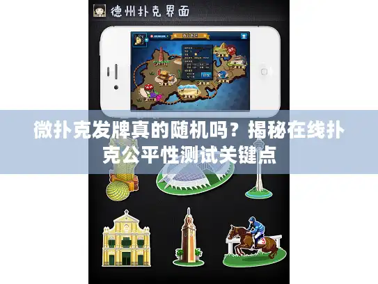 微扑克发牌真的随机吗？揭秘在线扑克公平性测试关键点