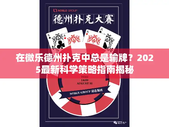 在微乐德州扑克中总是输牌?2025最新科学策略指南揭秘 在微乐德州扑克中总是输牌?2025最新科学策略指南揭秘