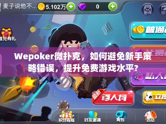 Wepoker微扑克，如何避免新手策略错误，提升免费游戏水平?