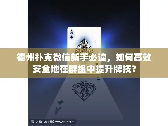 德州扑克微信新手必读，如何高效安全地在群组中提升牌技？