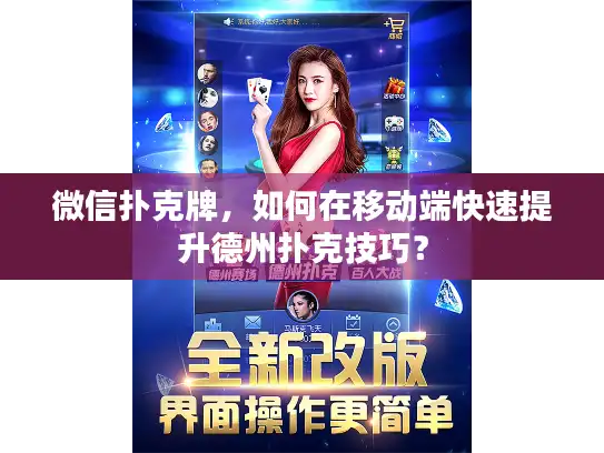 微信扑克牌，如何在移动端快速提升德州扑克技巧？