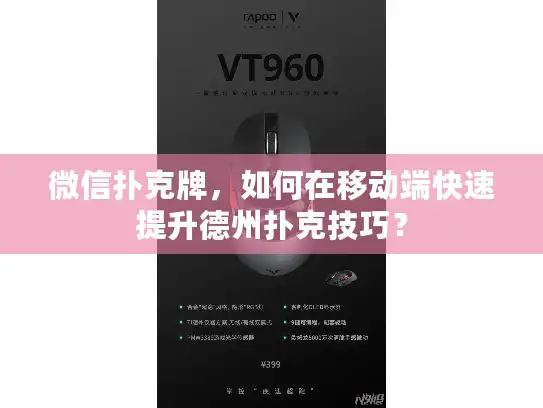 微信扑克牌，如何在移动端快速提升德州扑克技巧？