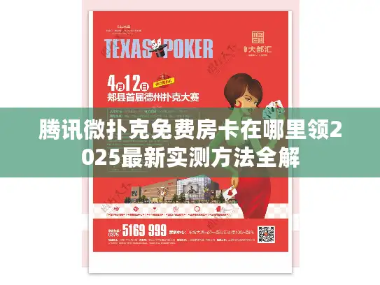 腾讯微扑克免费房卡在哪里领2025最新实测方法全解