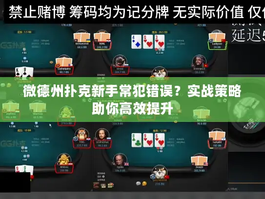 微德州扑克新手常犯错误？实战策略助你高效提升