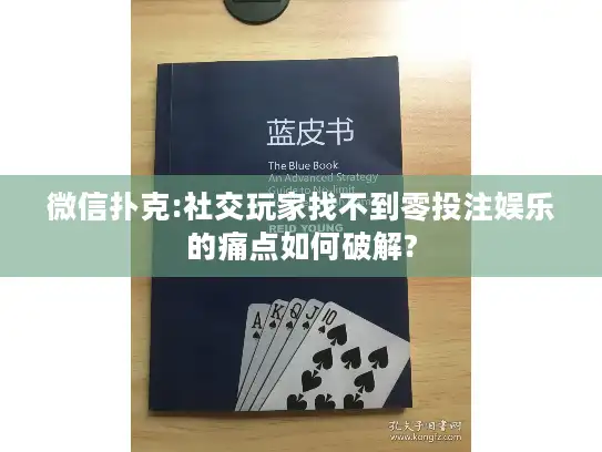 微信扑克:社交玩家找不到零投注娱乐的痛点如何破解?