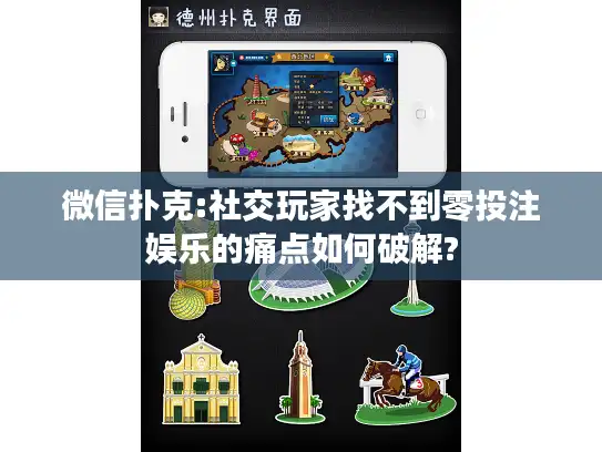 微信扑克:社交玩家找不到零投注娱乐的痛点如何破解?