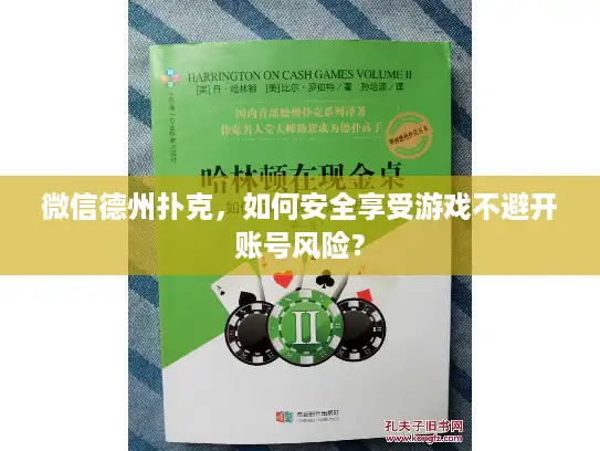 微信德州扑克，如何安全享受游戏不避开账号风险？