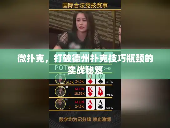 微扑克，打破德州扑克技巧瓶颈的实战秘笈