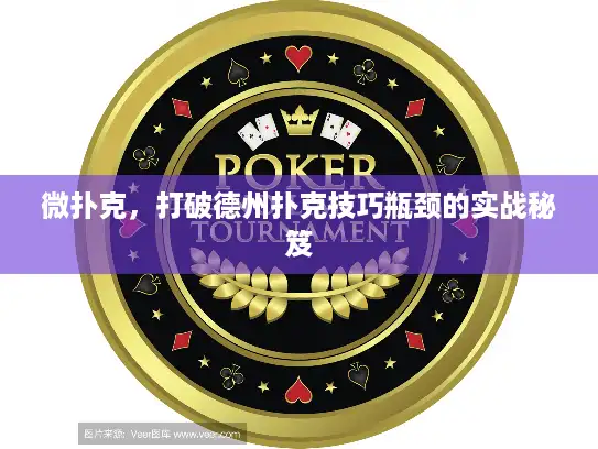 微扑克，打破德州扑克技巧瓶颈的实战秘笈