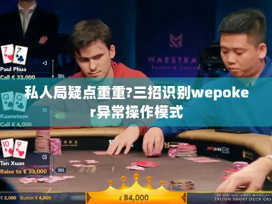 私人局疑点重重?三招识别wepoker异常操作模式