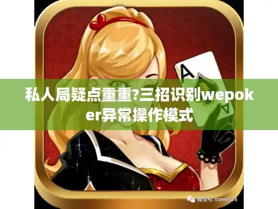 私人局疑点重重?三招识别wepoker异常操作模式