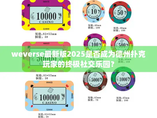weverse最新版2025是否成为德州扑克玩家的终极社交乐园? weverse最新版2025是否成为德州扑克玩家的终极社交乐园?