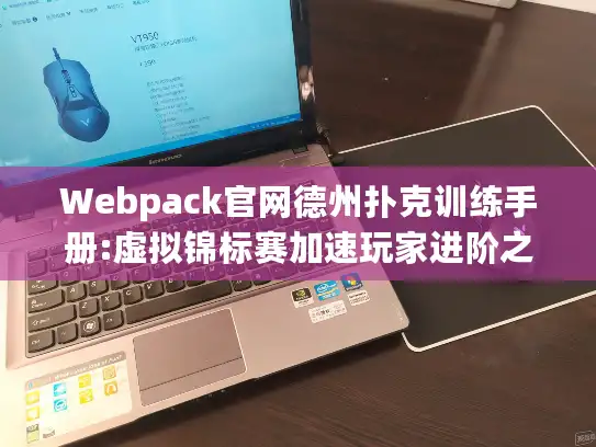 Webpack官网德州扑克训练手册:虚拟锦标赛加速玩家进阶之路