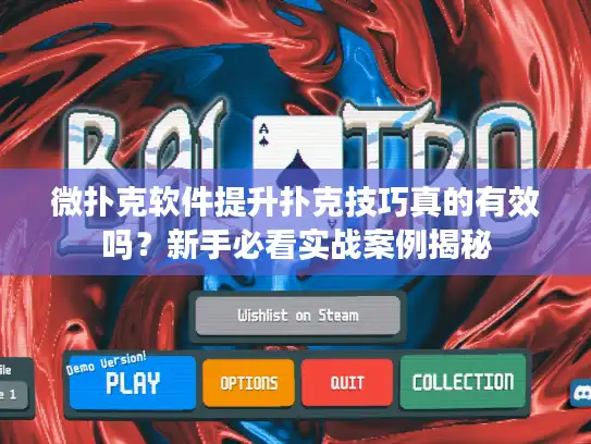 微扑克软件提升扑克技巧真的有效吗？新手必看实战案例揭秘