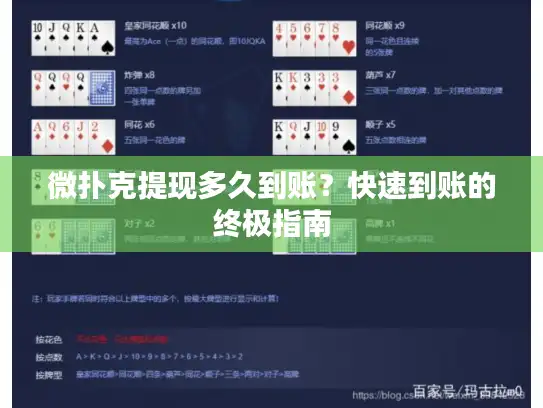 微扑克提现多久到账？快速到账的终极指南