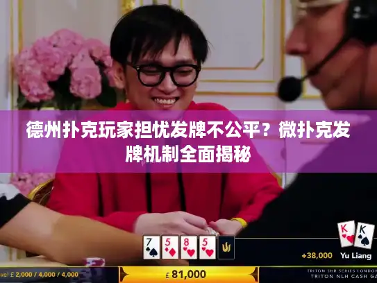 德州扑克玩家担忧发牌不公平？微扑克发牌机制全面揭秘