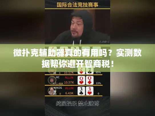微扑克辅助器真的有用吗?实测数据帮你避开智商税! 微扑克辅助器真的有用吗?实测数据帮你避开智商税!