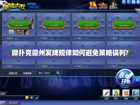 微扑克德州发牌规律如何避免策略误判? 微扑克德州发牌规律如何避免策略误判?