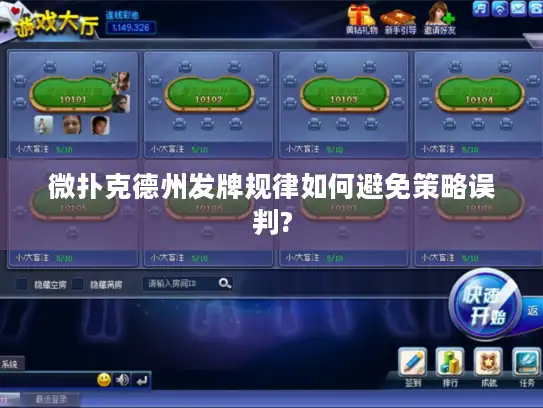 微扑克德州发牌规律如何避免策略误判? 微扑克德州发牌规律如何避免策略误判?