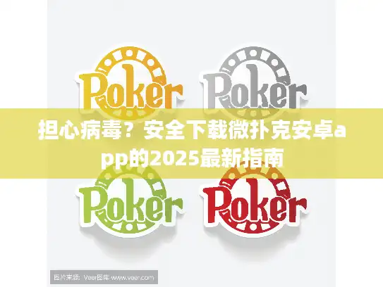 担心病毒?安全下载微扑克安卓app的2025最新指南 担心病毒?安全下载微扑克安卓app的2025最新指南
