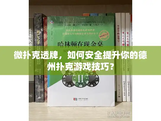微扑克透牌，如何安全提升你的德州扑克游戏技巧？