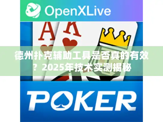德州扑克辅助工具是否真的有效？2025年技术实测揭秘