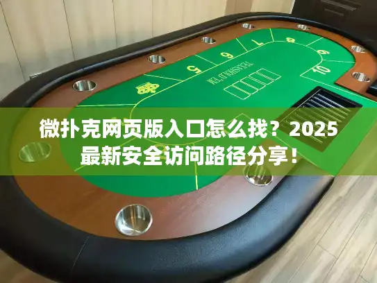 微扑克网页版入口怎么找？2025最新安全访问路径分享！