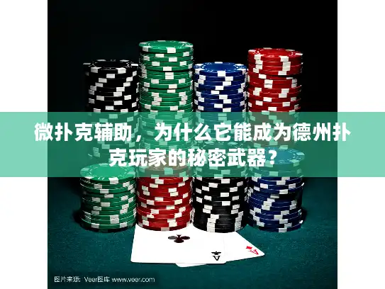 微扑克辅助，为什么它能成为德州扑克玩家的秘密武器？