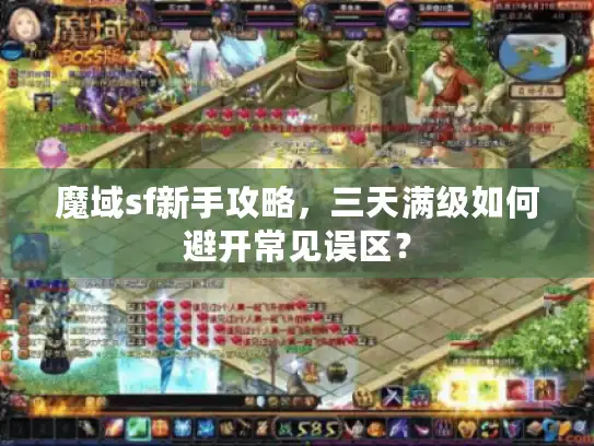 魔域sf新手攻略，三天满级如何避开常见误区？
