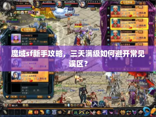 魔域sf新手攻略，三天满级如何避开常见误区？