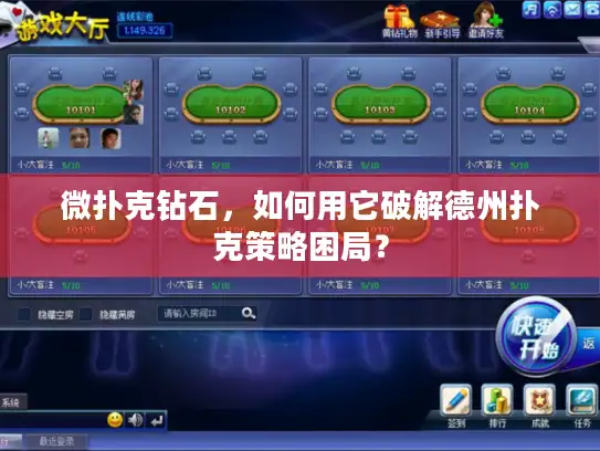 微扑克钻石，如何用它破解德州扑克策略困局？