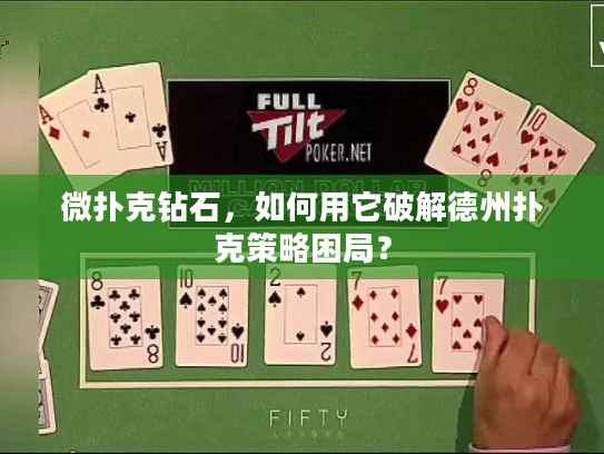 微扑克钻石，如何用它破解德州扑克策略困局？