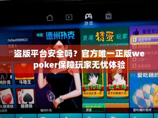 盗版平台安全吗？官方唯一正版wepoker保障玩家无忧体验