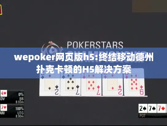 wepoker网页版h5:终结移动德州扑克卡顿的H5解决方案