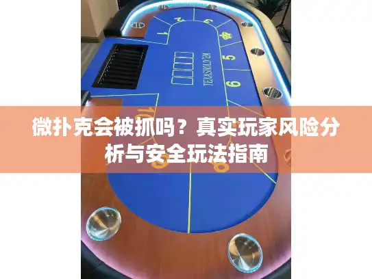 微扑克会被抓吗?真实玩家风险分析与安全玩法指南 微扑克会被抓吗?真实玩家风险分析与安全玩法指南