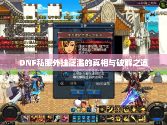 DNF私服外挂泛滥的真相与破解之道 DNF私服外挂泛滥的真相与破解之道
