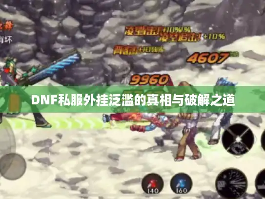 DNF私服外挂泛滥的真相与破解之道 DNF私服外挂泛滥的真相与破解之道
