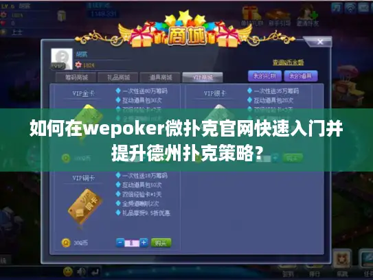 如何在wepoker微扑克官网快速入门并提升德州扑克策略？