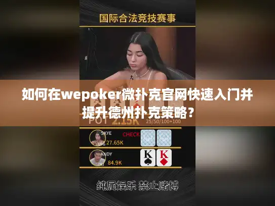 如何在wepoker微扑克官网快速入门并提升德州扑克策略？