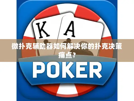 微扑克辅助器如何解决你的扑克决策痛点？