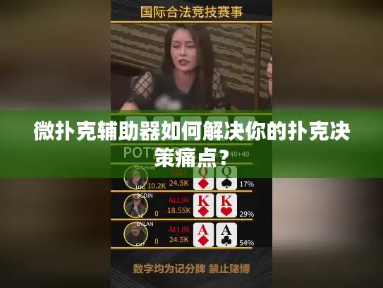 微扑克辅助器如何解决你的扑克决策痛点？