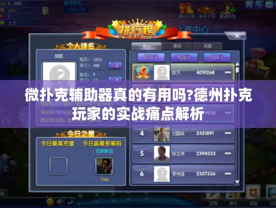 微扑克辅助器真的有用吗?德州扑克玩家的实战痛点解析