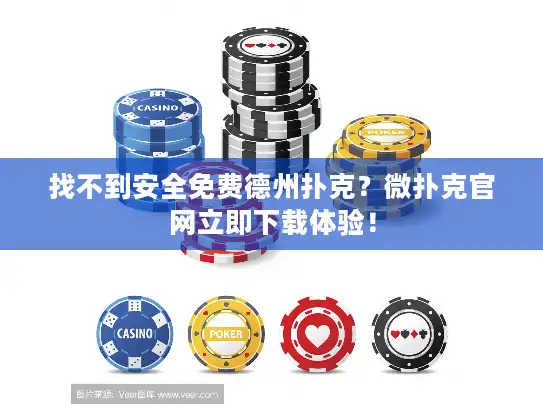 找不到安全免费德州扑克?微扑克官网立即下载体验! 找不到安全免费德州扑克?微扑克官网立即下载体验!
