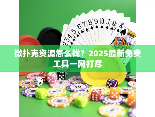 微扑克资源怎么找？2025最新免费工具一网打尽